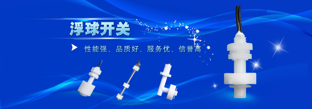 磁感應開關,門磁開關,窗磁開關,油位開關,水位開關,接近開關,流量開關,水流開關,輕觸開關,鈕子開關,編碼開關,水位控制開關,液位控制器,水位控制器,水位傳感器,油位傳感器,溫度傳感器